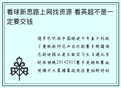 看球新思路上网找资源 看英超不是一定要交钱