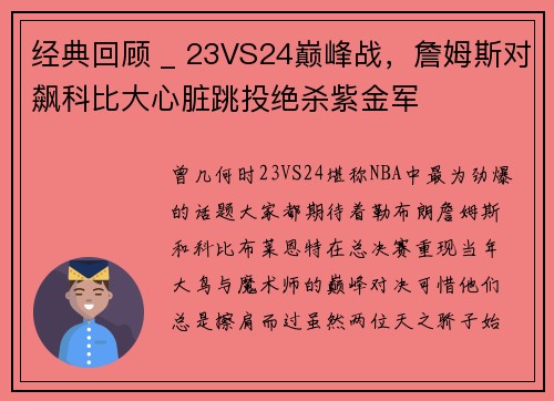 经典回顾 _ 23VS24巅峰战，詹姆斯对飙科比大心脏跳投绝杀紫金军