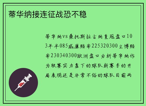 蒂华纳接连征战恐不稳