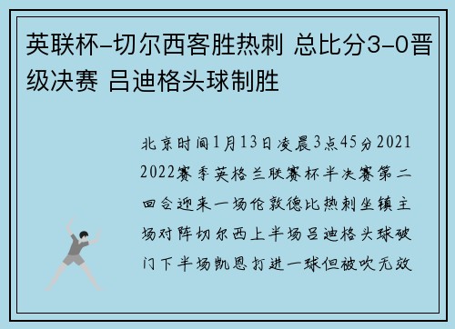 英联杯-切尔西客胜热刺 总比分3-0晋级决赛 吕迪格头球制胜