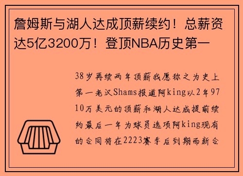 詹姆斯与湖人达成顶薪续约！总薪资达5亿3200万！登顶NBA历史第一