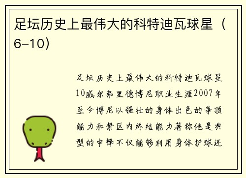 足坛历史上最伟大的科特迪瓦球星（6-10）