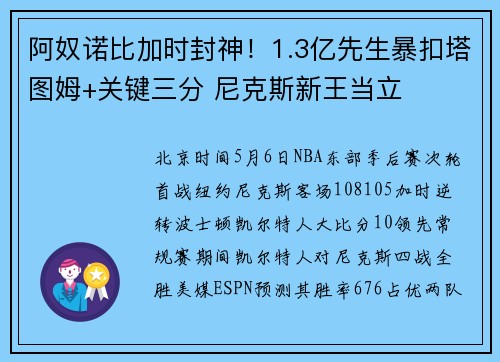 阿奴诺比加时封神！1.3亿先生暴扣塔图姆+关键三分 尼克斯新王当立