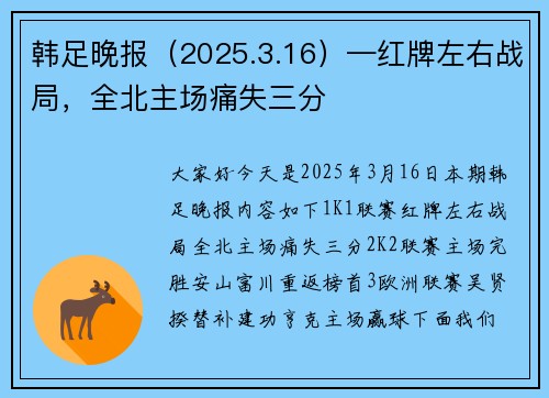 韩足晚报（2025.3.16）—红牌左右战局，全北主场痛失三分