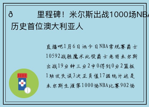 🎉里程碑！米尔斯出战1000场NBA比赛 历史首位澳大利亚人