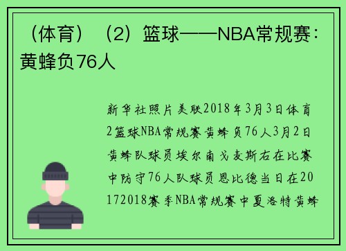 （体育）（2）篮球——NBA常规赛：黄蜂负76人