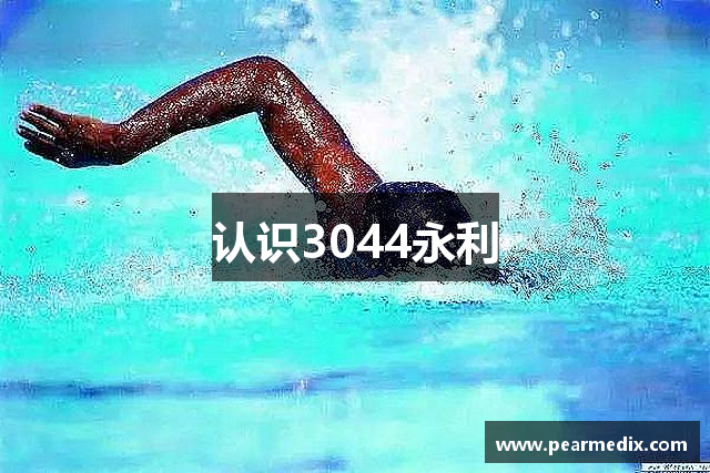认识3044永利